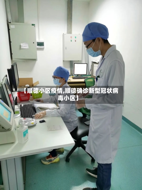 【顺德小区疫情,顺德确诊新型冠状病毒小区】-第2张图片