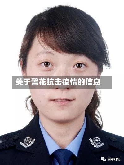 关于警花抗击疫情的信息-第2张图片