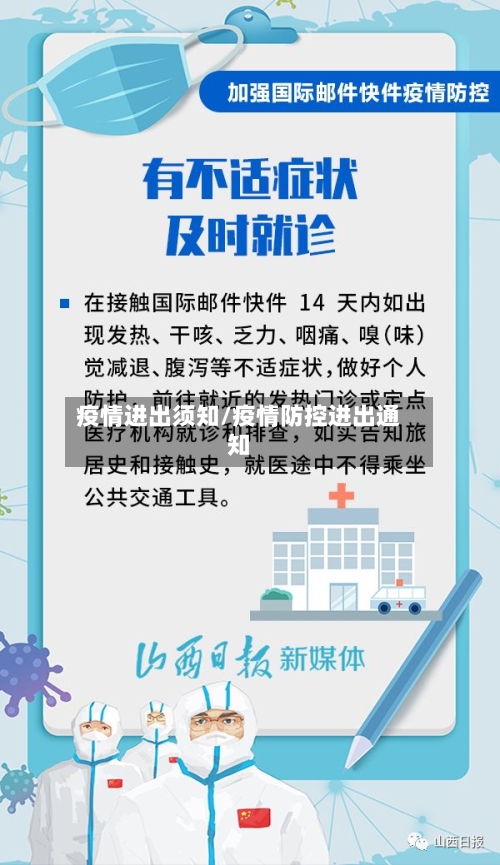 疫情进出须知/疫情防控进出通知-第2张图片