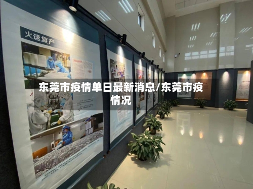 东莞市疫情单日最新消息/东莞市疫情况-第3张图片