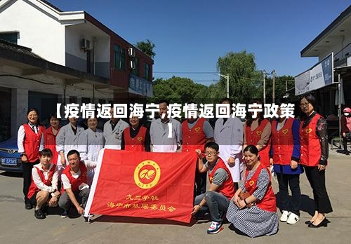 【疫情返回海宁,疫情返回海宁政策】-第1张图片
