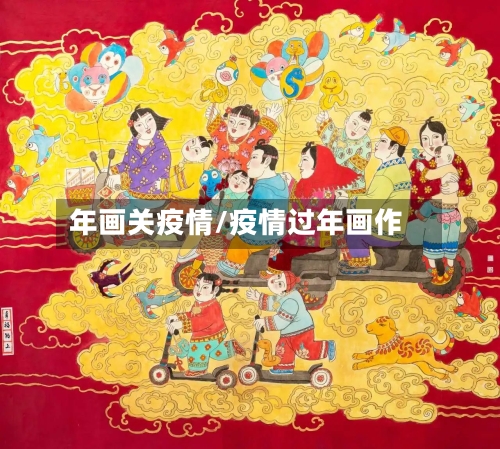 年画关疫情/疫情过年画作-第2张图片