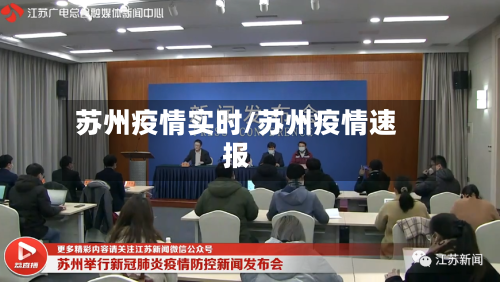 苏州疫情实时/苏州疫情速报-第1张图片