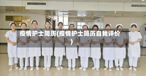 疫情护士简历(疫情护士简历自我评价)-第1张图片