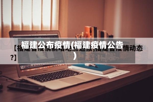 福建公布疫情(福建疫情公告)-第3张图片