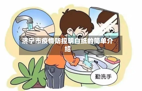 济宁市疫情防控明白纸的简单介绍-第2张图片