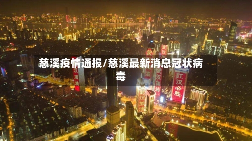 慈溪疫情通报/慈溪最新消息冠状病毒-第1张图片
