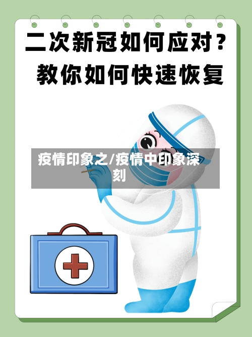 疫情印象之/疫情中印象深刻-第2张图片