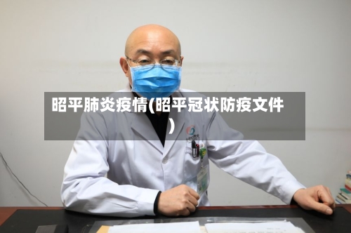 昭平肺炎疫情(昭平冠状防疫文件)-第1张图片