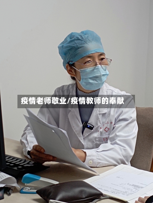 疫情老师敬业/疫情教师的奉献-第3张图片