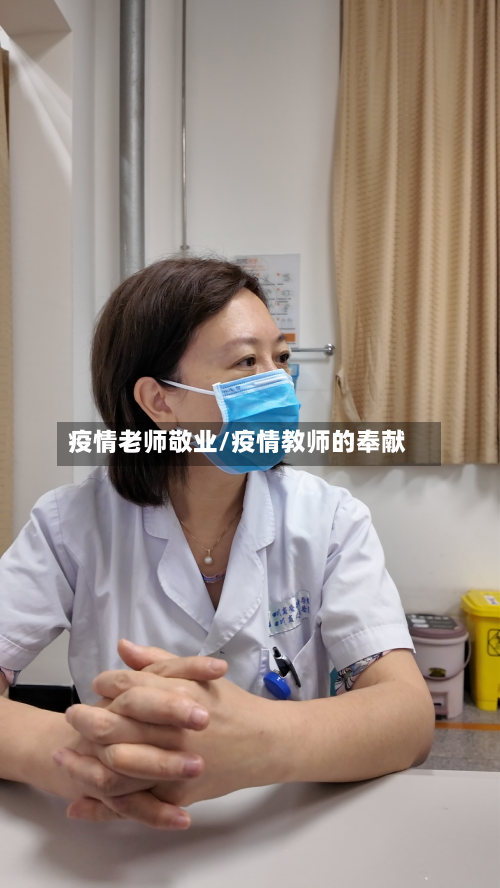 疫情老师敬业/疫情教师的奉献-第1张图片