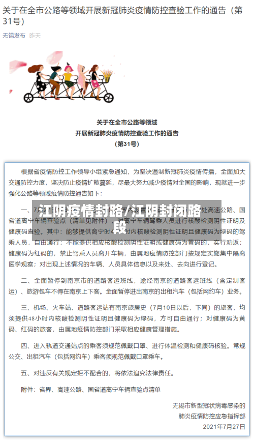 江阴疫情封路/江阴封闭路段-第2张图片