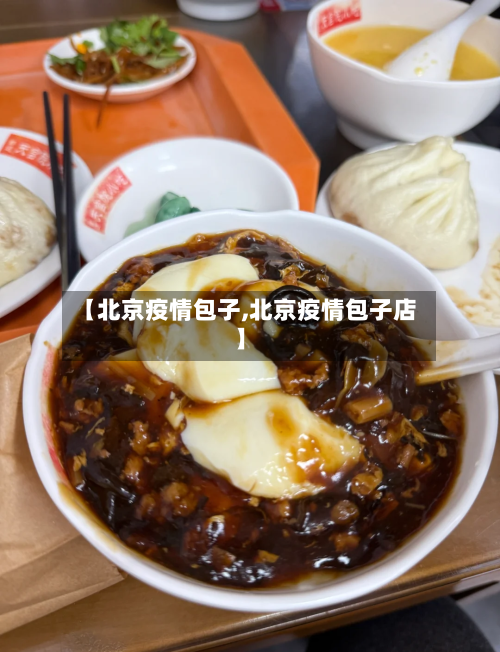 【北京疫情包子,北京疫情包子店】-第2张图片