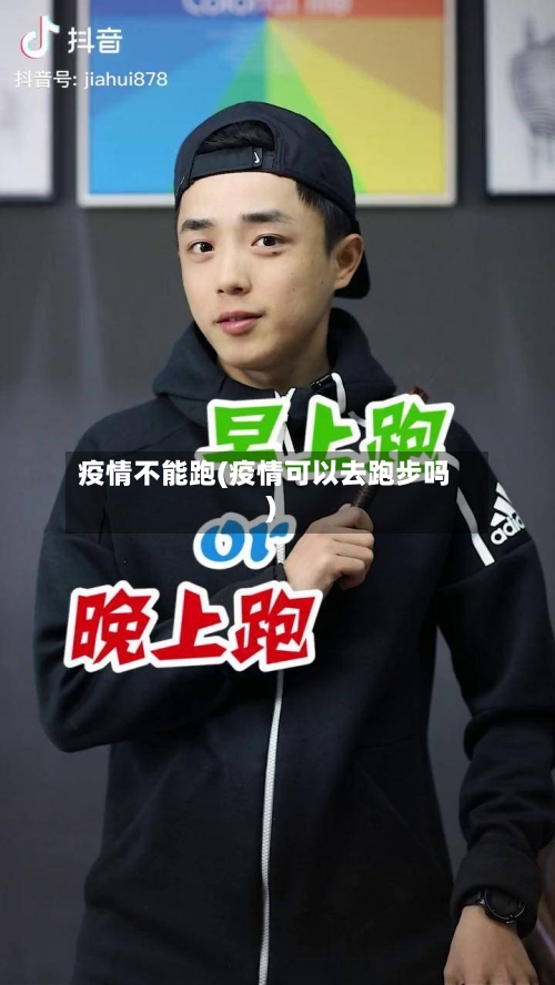 疫情不能跑(疫情可以去跑步吗)-第2张图片