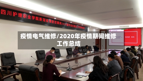 疫情电气维修/2020年疫情期间维修工作总结-第2张图片