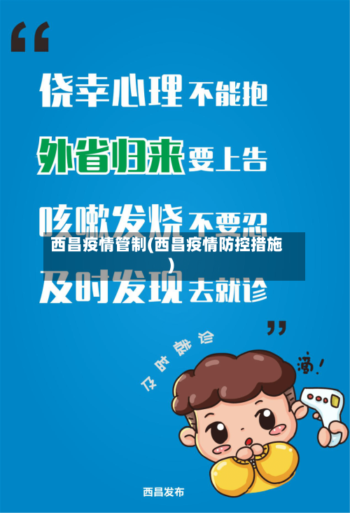 西昌疫情管制(西昌疫情防控措施)-第3张图片