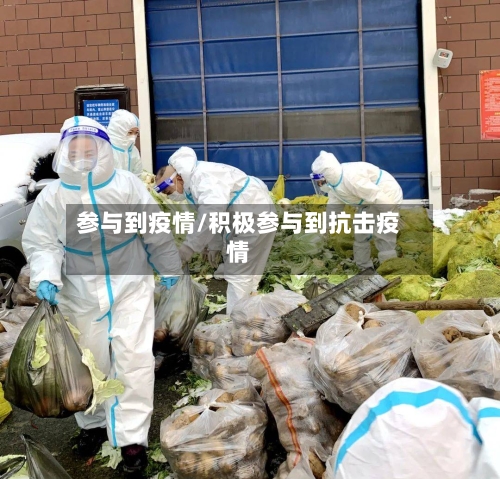 参与到疫情/积极参与到抗击疫情-第3张图片