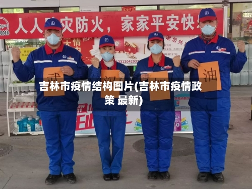 吉林市疫情结构图片(吉林市疫情政策 最新)-第1张图片