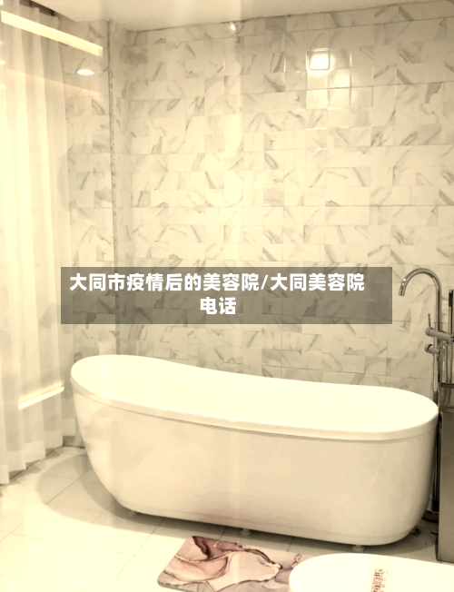 大同市疫情后的美容院/大同美容院电话-第1张图片