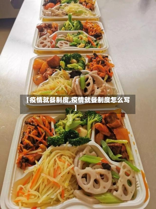 【疫情就餐制度,疫情就餐制度怎么写】-第1张图片