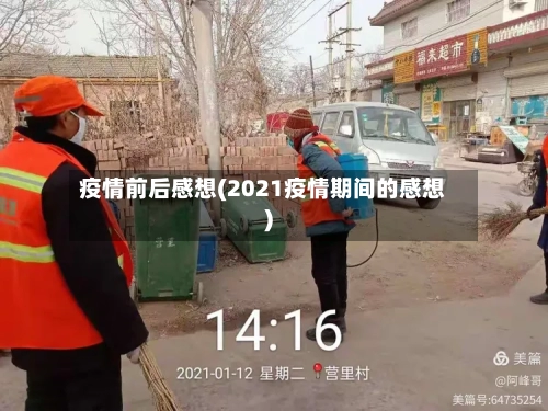 疫情前后感想(2021疫情期间的感想)-第2张图片