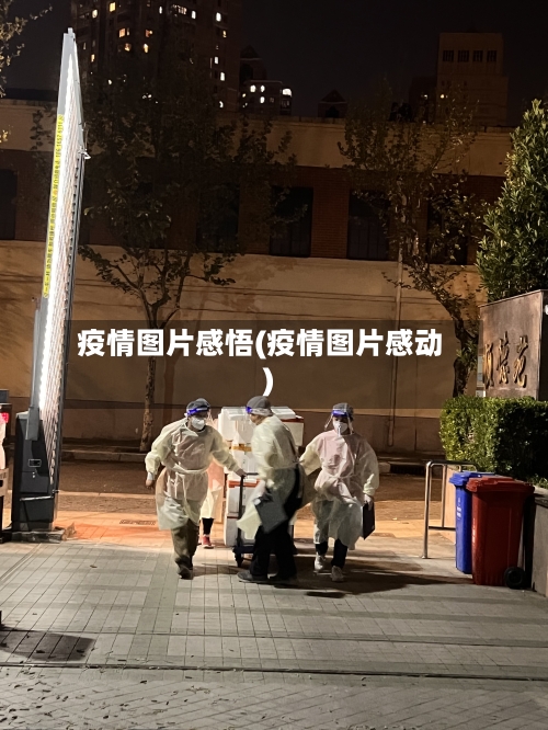 疫情图片感悟(疫情图片感动)-第1张图片
