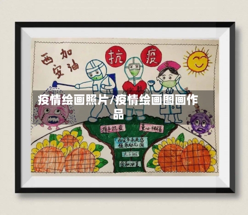 疫情绘画照片/疫情绘画图画作品-第3张图片