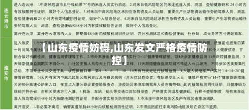 【山东疫情妨碍,山东发文严格疫情防控】-第1张图片