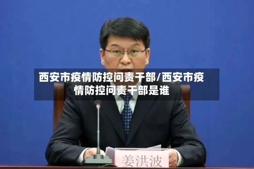 西安市疫情防控问责干部/西安市疫情防控问责干部是谁-第2张图片