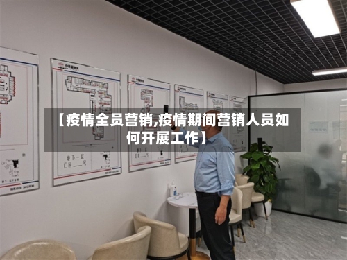 【疫情全员营销,疫情期间营销人员如何开展工作】-第2张图片