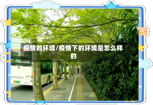 疫情的环境/疫情下的环境是怎么样的-第2张图片
