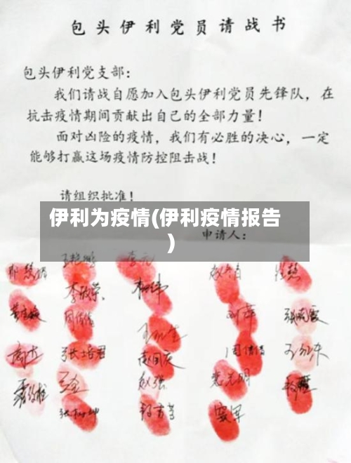 伊利为疫情(伊利疫情报告)-第1张图片