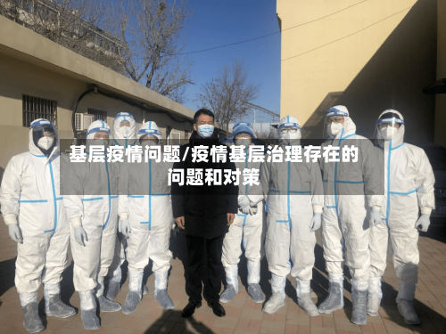 基层疫情问题/疫情基层治理存在的问题和对策-第3张图片