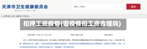 扣押工资疫情(因疫情扣工资合理吗)-第1张图片