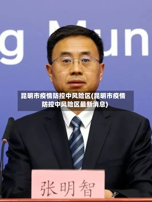 昆明市疫情防控中风险区(昆明市疫情防控中风险区最新消息)-第2张图片