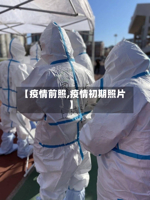 【疫情前照,疫情初期照片】-第2张图片