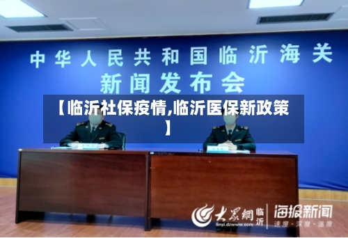 【临沂社保疫情,临沂医保新政策】-第3张图片