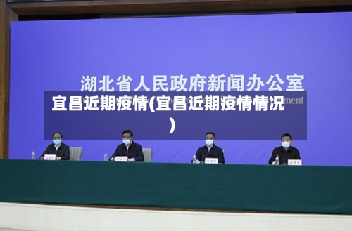 宜昌近期疫情(宜昌近期疫情情况)-第1张图片