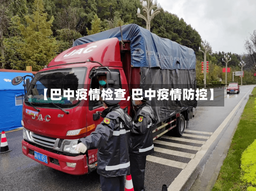 【巴中疫情检查,巴中疫情防控】-第1张图片