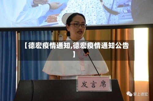 【德宏疫情通知,德宏疫情通知公告】-第1张图片