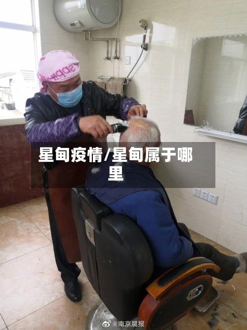 星甸疫情/星甸属于哪里-第2张图片