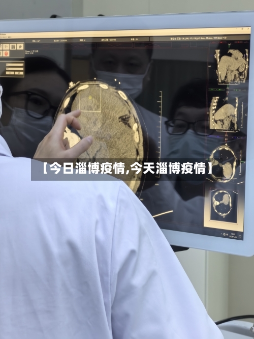 【今日淄博疫情,今天淄博疫情】-第1张图片