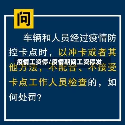疫情工资停/疫情期间工资停发-第1张图片