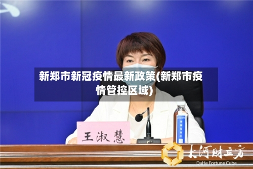 新郑市新冠疫情最新政策(新郑市疫情管控区域)-第1张图片