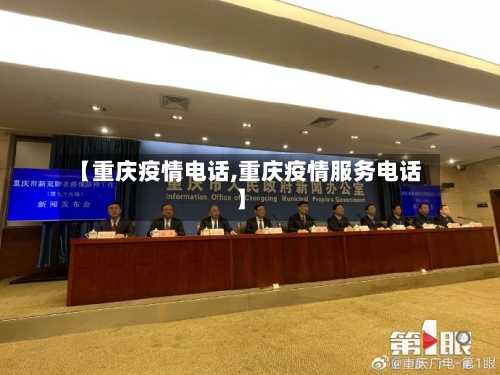 【重庆疫情电话,重庆疫情服务电话】-第2张图片
