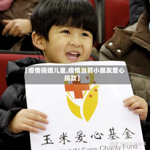 【疫情捐赠儿童,疫情当前小朋友爱心捐款】-第3张图片