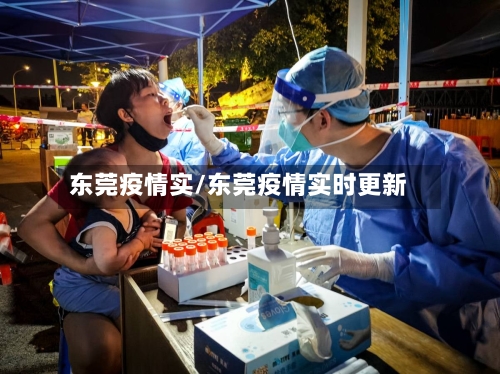 东莞疫情实/东莞疫情实时更新-第3张图片