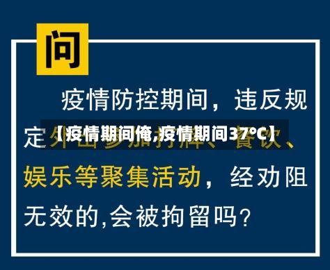 【疫情期间俺,疫情期间37℃】-第3张图片