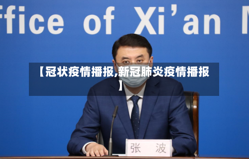 【冠状疫情播报,新冠肺炎疫情播报】-第2张图片