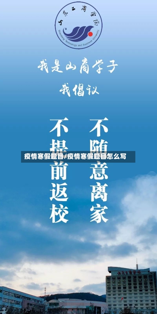 疫情寒假题目/疫情寒假题目怎么写-第3张图片